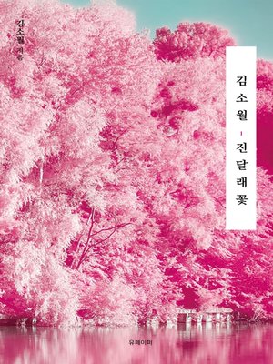 cover image of 김소월, 진달래꽃